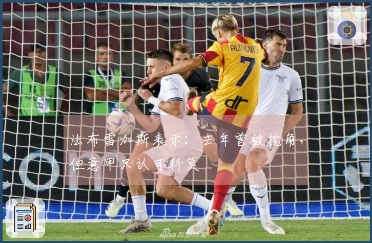 法布雷加斯表示：去年曾被挖角，但意甲只认可科莫