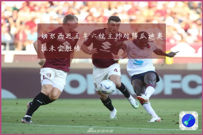 切尔西近五年六位主帅对阵瓜迪奥拉未尝胜绩