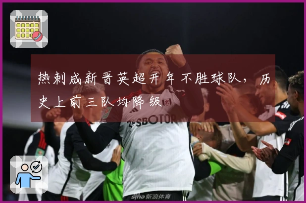 热刺成新晋英超开年不胜球队，历史上前三队均降级