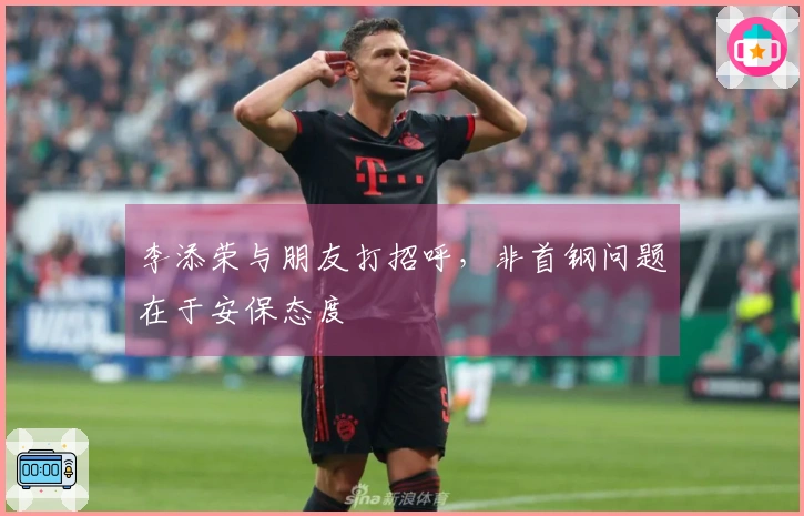 李添荣与朋友打招呼，非首钢问题在于安保态度