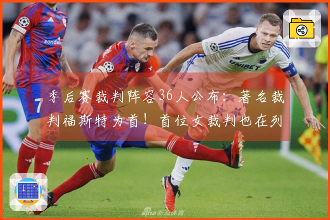 季后赛裁判阵容36人公布：著名裁判福斯特为首！首位女裁判也在列！
