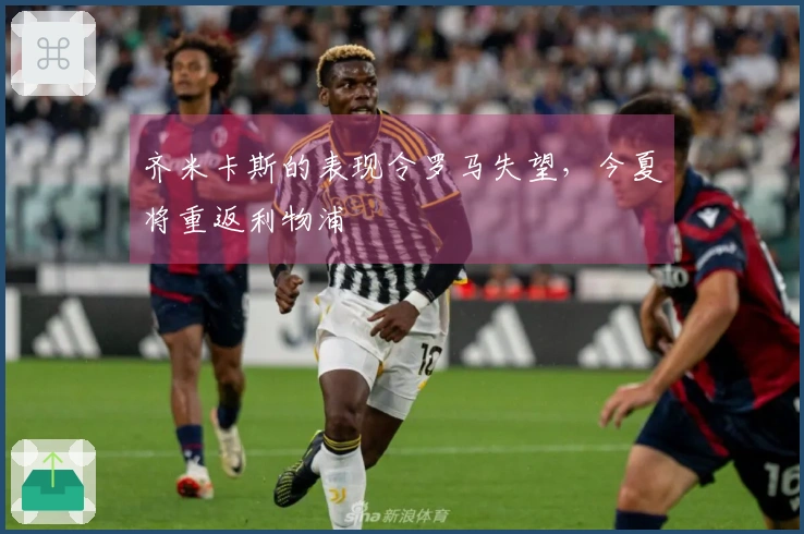 齐米卡斯的表现令罗马失望，今夏将重返利物浦