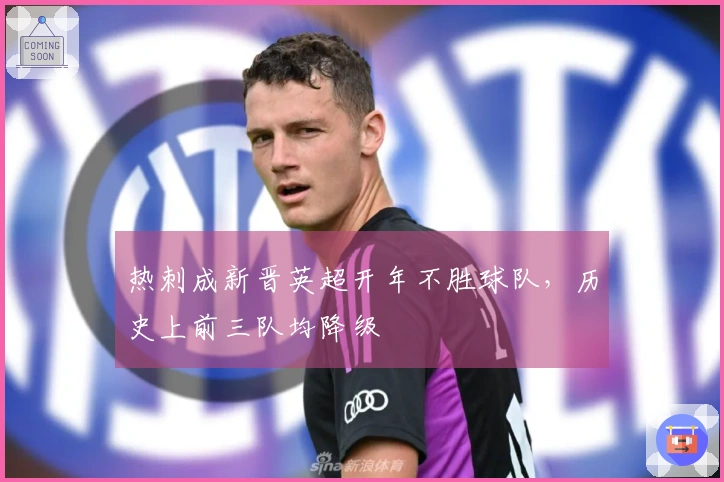 热刺成新晋英超开年不胜球队，历史上前三队均降级