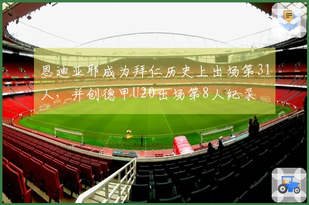 恩迪亚耶成为拜仁历史上出场第31人，并创德甲U20出场第8人纪录