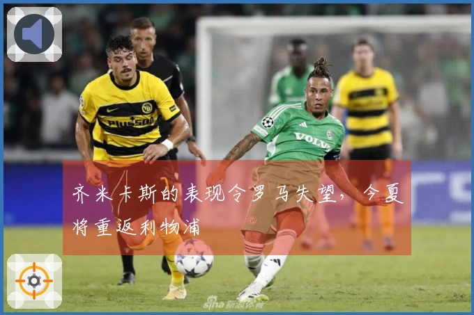 齐米卡斯的表现令罗马失望，今夏将重返利物浦