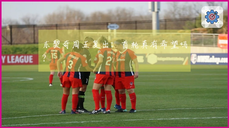 东契奇周五复出：首轮真有希望吗？